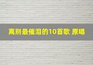 离别最催泪的10首歌 原唱